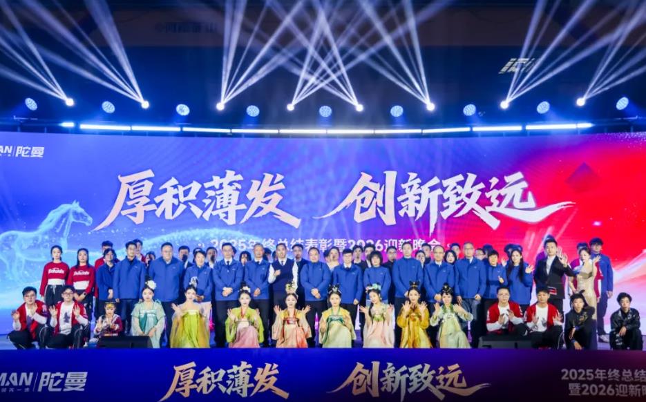 厚積薄發(fā) 創(chuàng)新致遠(yuǎn)丨2025年度總結(jié)表彰暨2026迎新晚會圓滿舉行